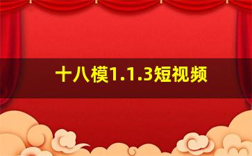 十八模1.1.3短视频