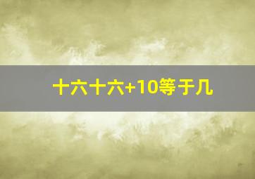 十六十六+10等于几