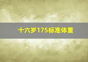 十六岁175标准体重