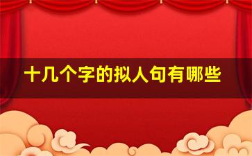 十几个字的拟人句有哪些