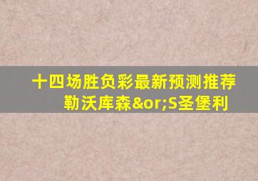 十四场胜负彩最新预测推荐勒沃库森∨S圣堡利