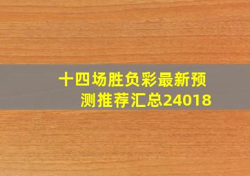 十四场胜负彩最新预测推荐汇总24018