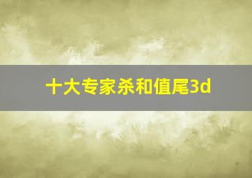 十大专家杀和值尾3d