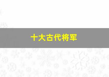 十大古代将军