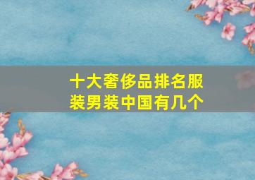 十大奢侈品排名服装男装中国有几个