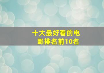 十大最好看的电影排名前10名