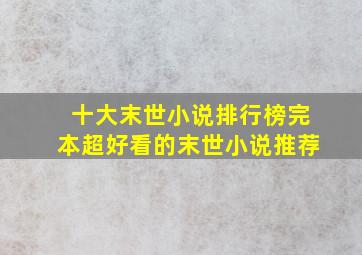 十大末世小说排行榜完本超好看的末世小说推荐