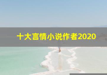 十大言情小说作者2020