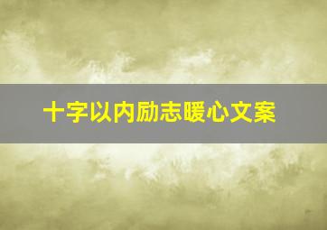 十字以内励志暖心文案