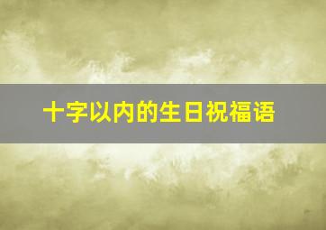 十字以内的生日祝福语