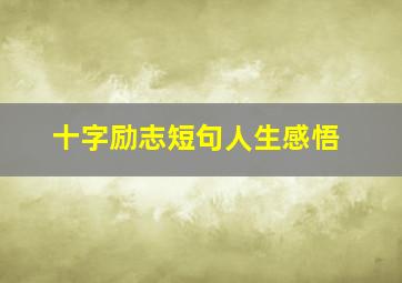 十字励志短句人生感悟