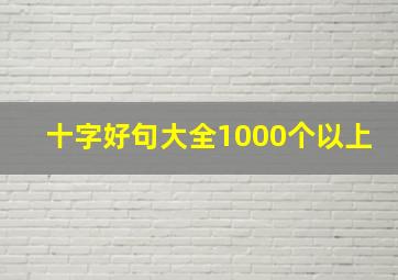 十字好句大全1000个以上