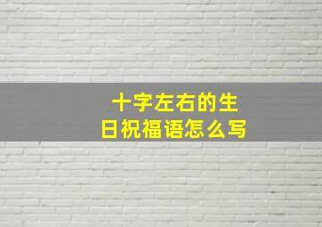 十字左右的生日祝福语怎么写