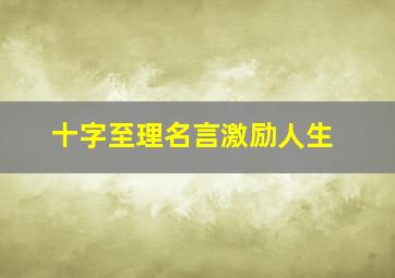 十字至理名言激励人生