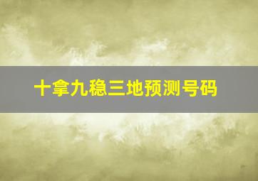 十拿九稳三地预测号码