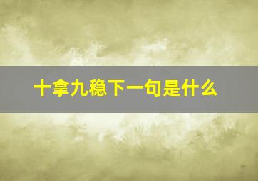 十拿九稳下一句是什么