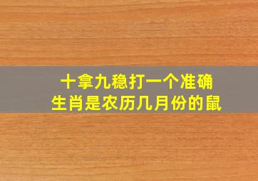 十拿九稳打一个准确生肖是农历几月份的鼠