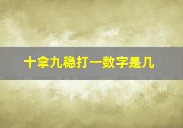 十拿九稳打一数字是几