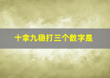 十拿九稳打三个数字是