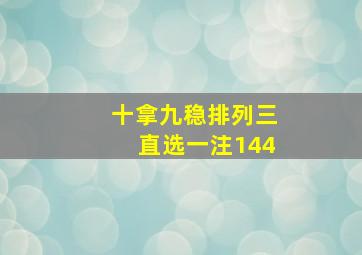 十拿九稳排列三直选一注144