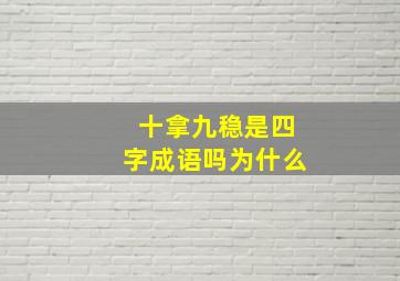 十拿九稳是四字成语吗为什么