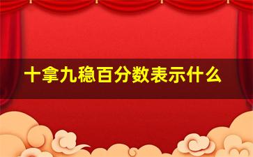 十拿九稳百分数表示什么