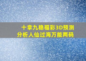 十拿九稳福彩3D预测分析人仙过海万能两码