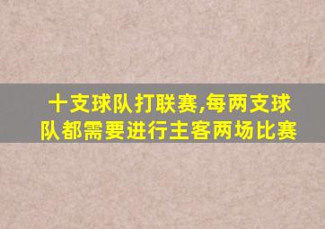 十支球队打联赛,每两支球队都需要进行主客两场比赛