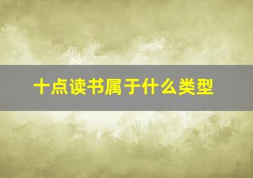 十点读书属于什么类型