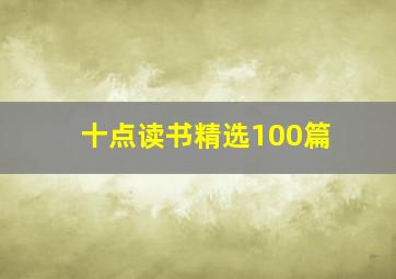 十点读书精选100篇