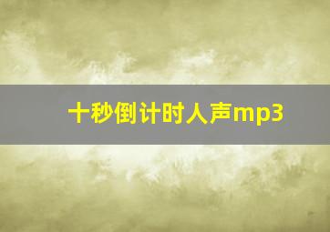 十秒倒计时人声mp3