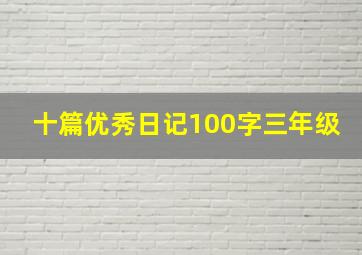 十篇优秀日记100字三年级