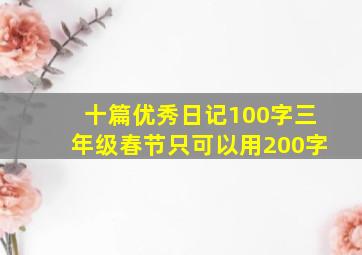 十篇优秀日记100字三年级春节只可以用200字