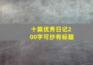 十篇优秀日记200字可抄有标题