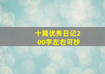 十篇优秀日记200字左右可抄