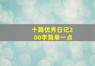 十篇优秀日记200字简单一点