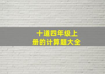 十道四年级上册的计算题大全