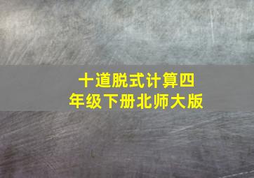 十道脱式计算四年级下册北师大版