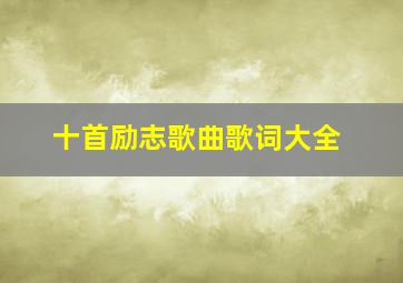 十首励志歌曲歌词大全