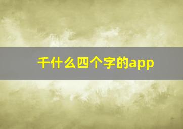 千什么四个字的app