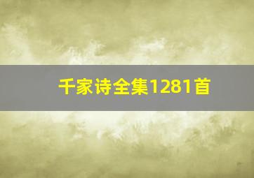 千家诗全集1281首