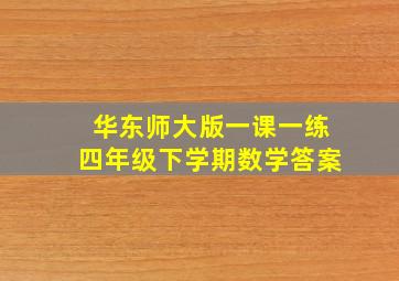 华东师大版一课一练四年级下学期数学答案