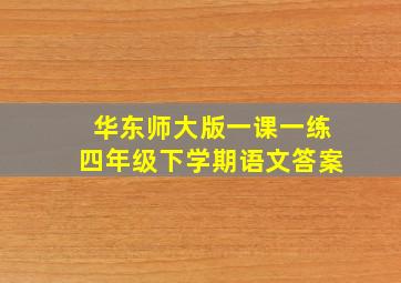 华东师大版一课一练四年级下学期语文答案