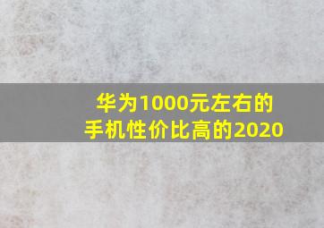 华为1000元左右的手机性价比高的2020