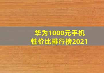 华为1000元手机性价比排行榜2021