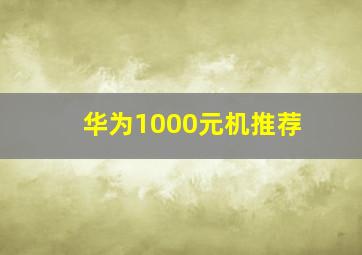 华为1000元机推荐