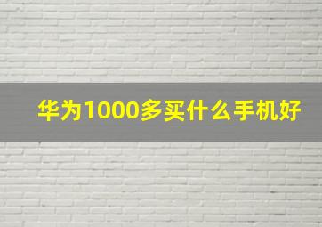 华为1000多买什么手机好