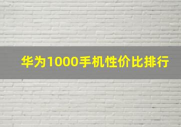 华为1000手机性价比排行