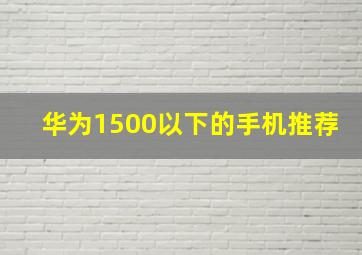 华为1500以下的手机推荐