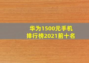 华为1500元手机排行榜2021前十名